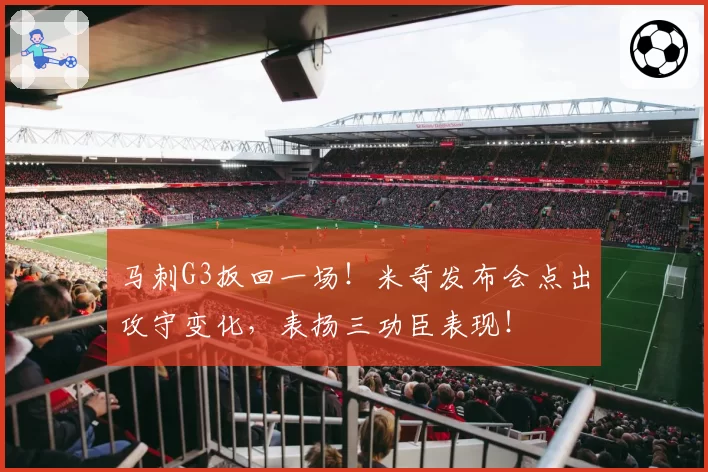 马刺G3扳回一场！米奇发布会点出攻守变化，表扬三功臣表现！