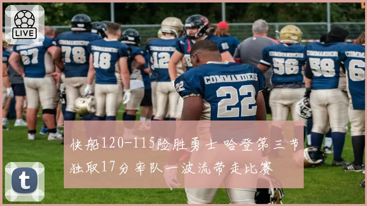 快船120-115险胜勇士 哈登第三节独取17分率队一波流带走比赛