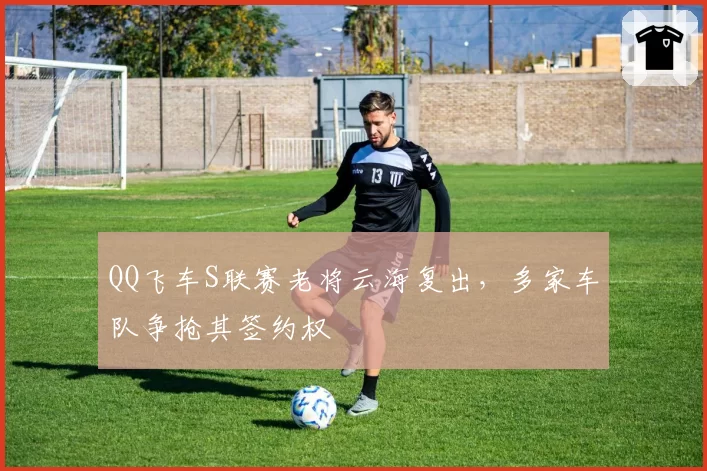 QQ飞车S联赛老将云海复出,多家车队争抢其签约权