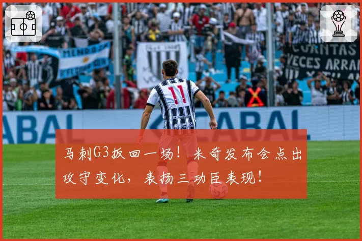 马刺G3扳回一场！米奇发布会点出攻守变化，表扬三功臣表现！