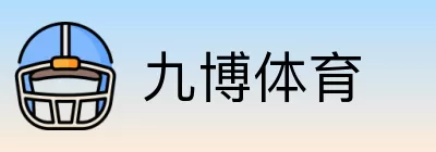 九博体育 logo